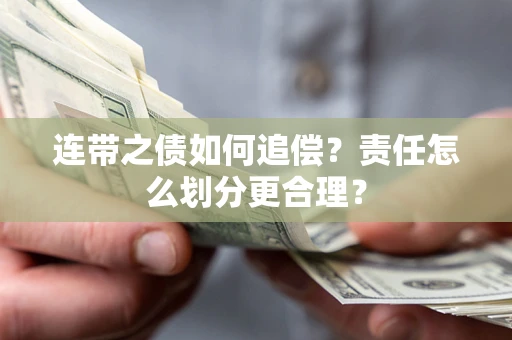 武汉连带之债如何追偿？责任怎么划分更合理？