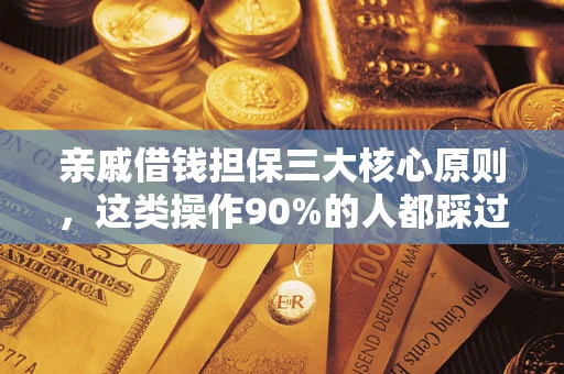 武汉亲戚借钱担保三大核心原则，这类操作90%的人都踩过坑！附法院判决案例