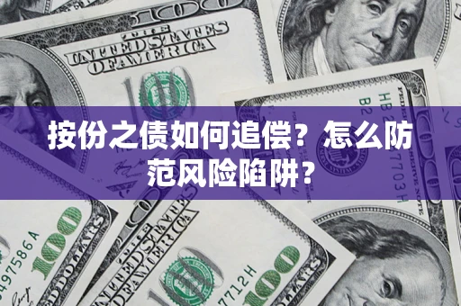 武汉按份之债如何追偿？怎么防范风险陷阱？