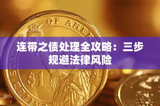 武汉连带之债处理全攻略：三步规避法律风险