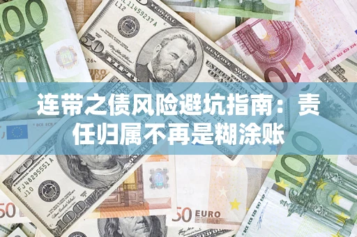 武汉连带之债风险避坑指南：责任归属不再是糊涂账