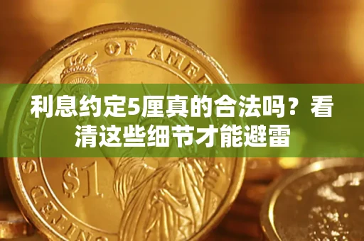 武汉利息约定5厘真的合法吗？看清这些细节才能避雷